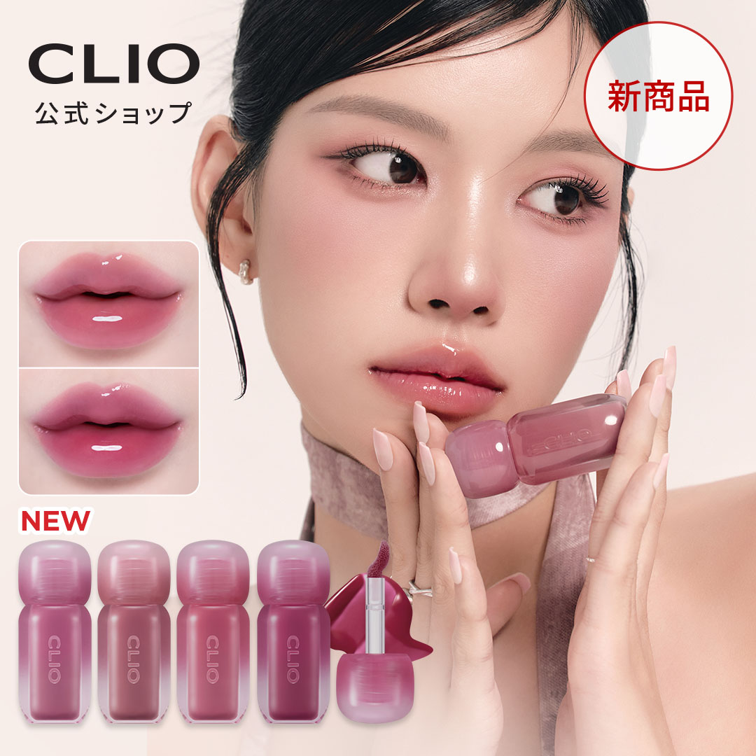 楽天市場】☆NEW☆【 CLIO (クリオ) 公式 】【 ボリュメイトグロス