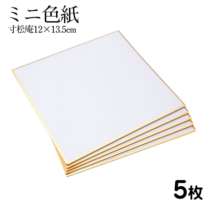楽天市場】ミニ色紙 1/4サイズ 寸松庵 約120×135mm 5枚セット 無地