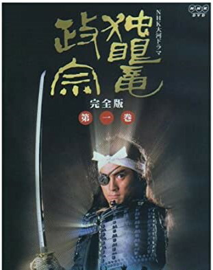 楽天市場】NHK大河ドラマ 独眼竜政宗 完全版 第一巻 [DVD] 新品 マルチ