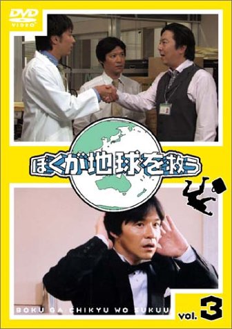 楽天市場】ぼくが地球を救う DVD-BOX 内村光良 新品 マルチレンズ