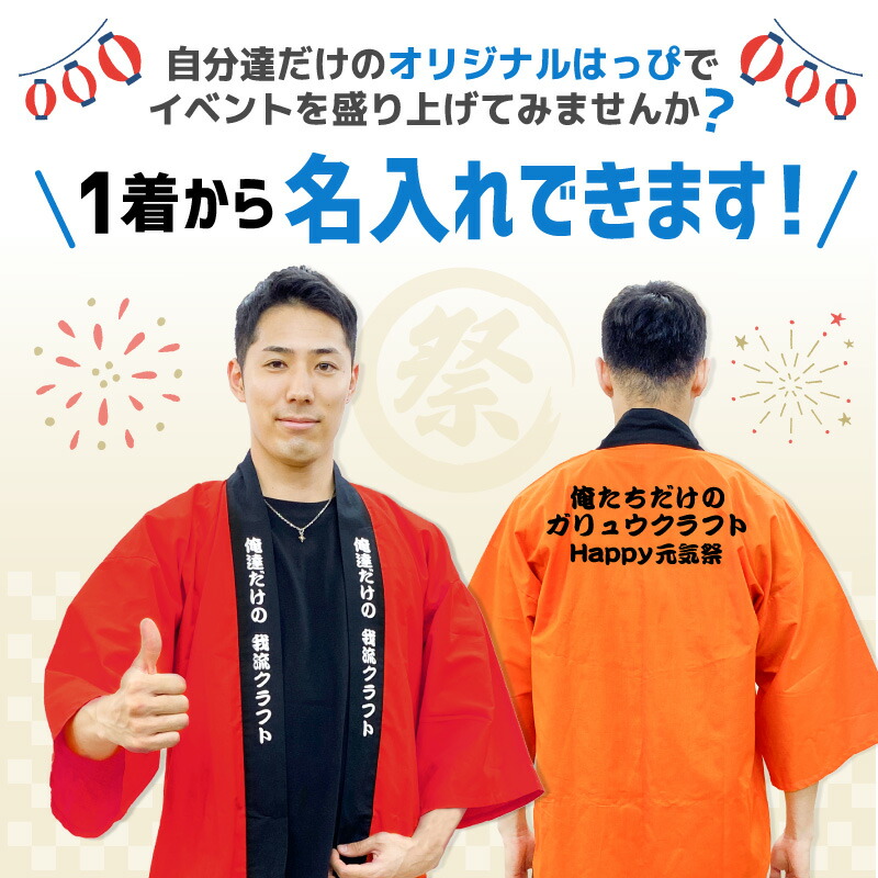 楽天市場】オリジナル はっぴ 名入れ プリント 法被 半纏 はんてん