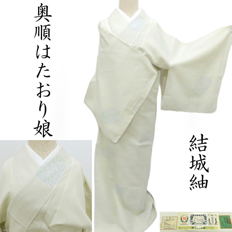 楽天市場】結城紬 奥順謹製 はたおり娘 カジュアル 御仕立上り(3359