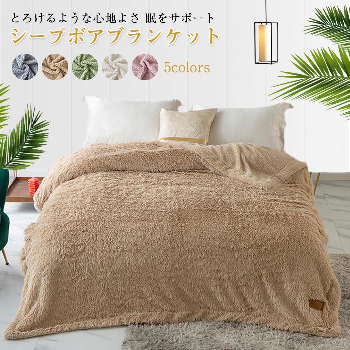 楽天市場】毛布 掛け毛布 ダブルサイズ シープボア ブランケット