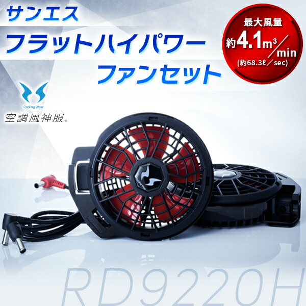 楽天市場】サンエス 空調風神服 フラットファン バッテリーセットの通販