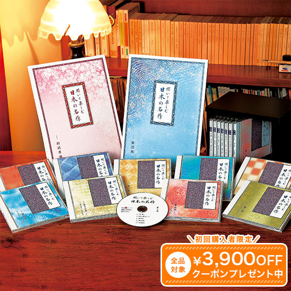 楽天市場】日本文学の傑作169作品の朗読を集大成 聞いて楽しむ日本の