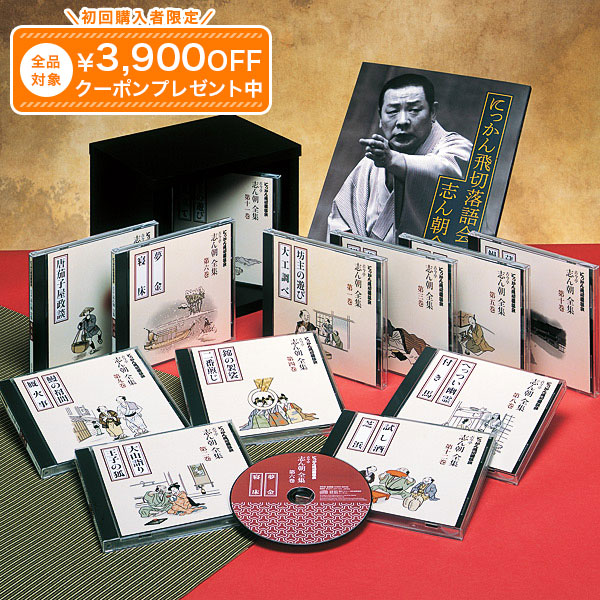 楽天市場】三代目 古今亭志ん朝全集 CD全12巻 ユーキャン通販