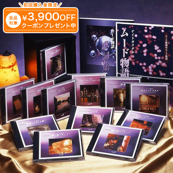 楽天市場】ムード物語 CD全12巻 ユーキャン通販 : ユーキャン通販公式