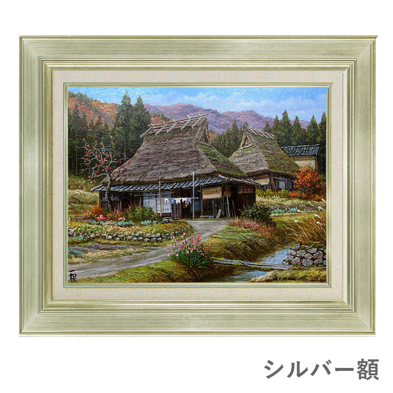 楽天市場】油彩画 F6号 猿渡一根 「晩秋 京都美山・II」 真筆 額入り