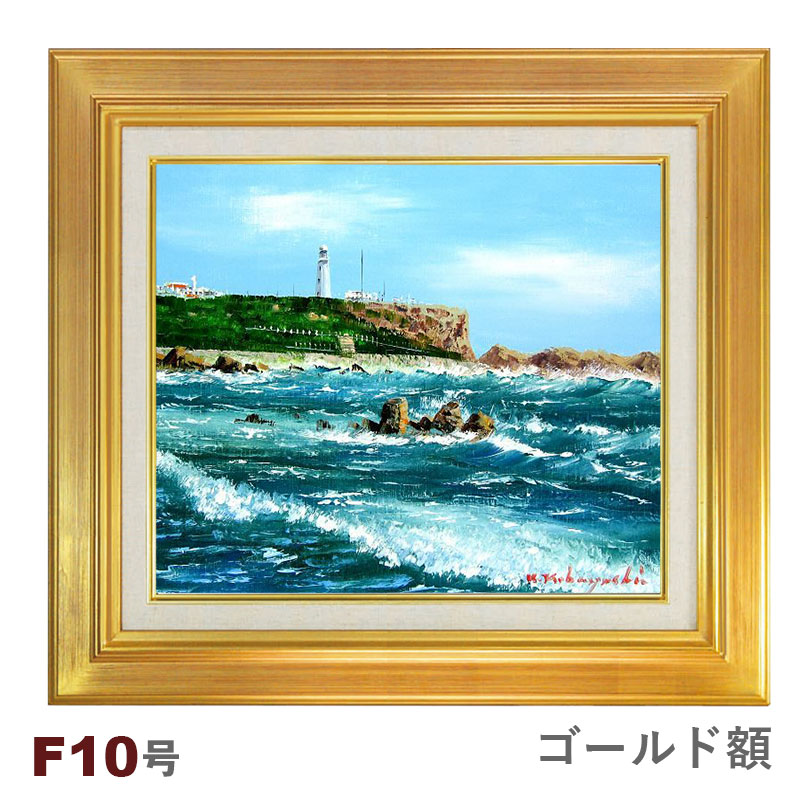 楽天市場】油彩画 小林幸三 「犬吠崎」 F10号 額入り 油絵 風景画 額装