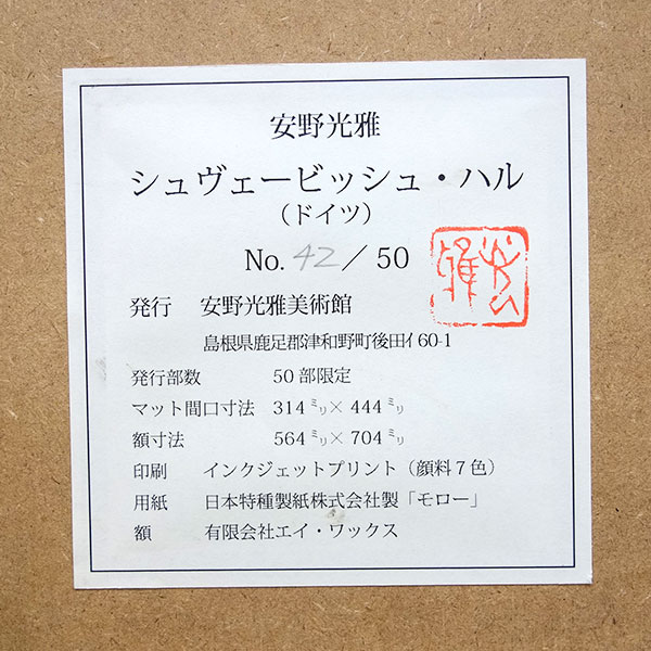 楽天市場】安野光雅 「シュヴェービッシュ・ハル（ドイツ）」 複製版画