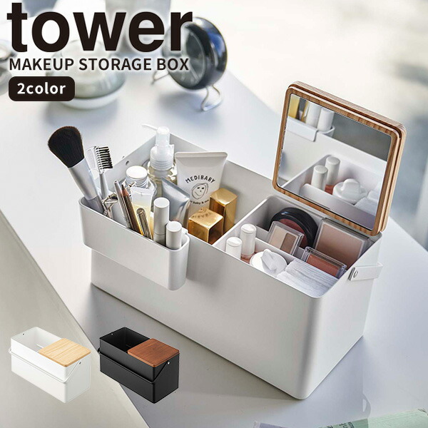 楽天市場】メイク収納ケース [メイクボックス タワー] tower [山崎実業