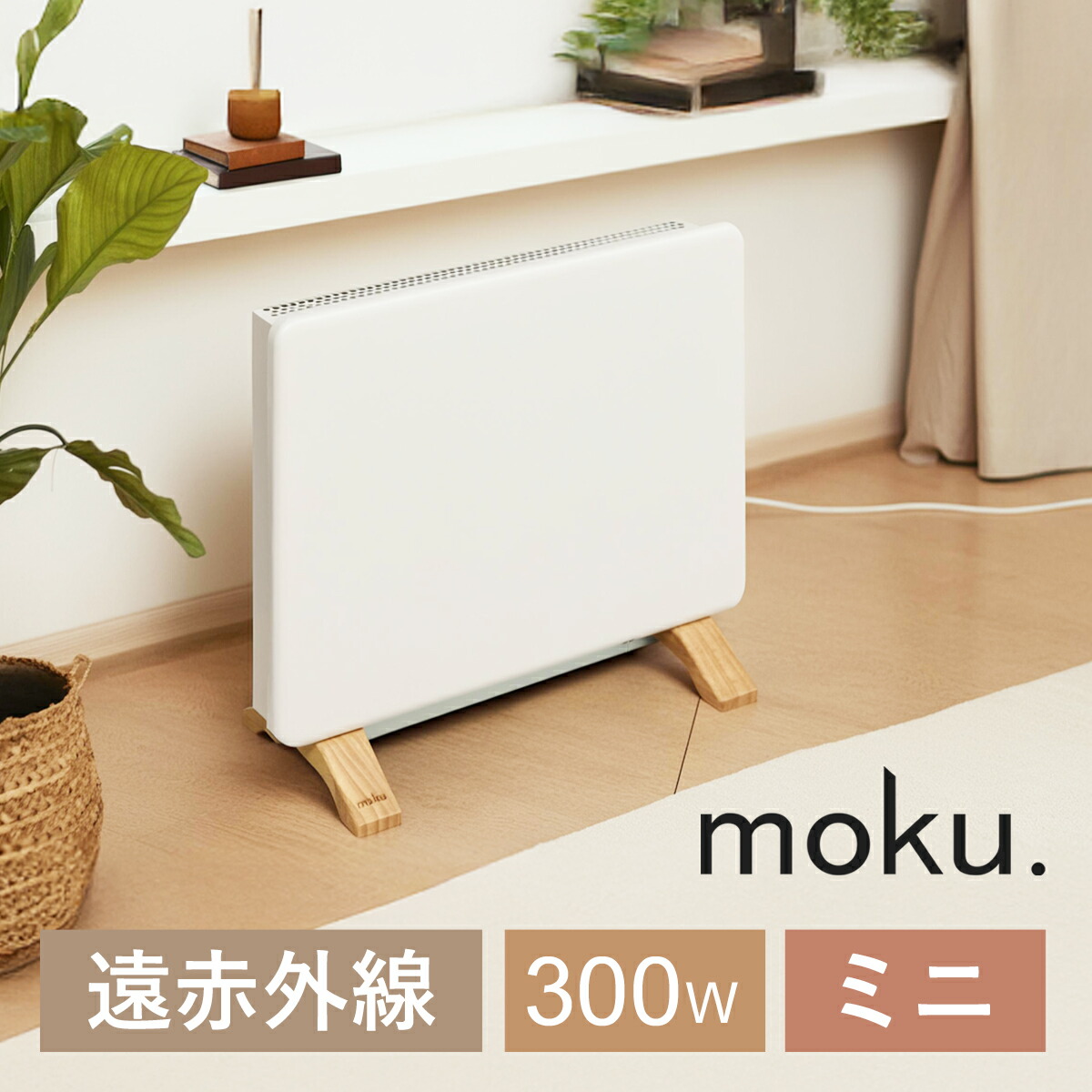 楽天市場】【冬物処分セール】【レビュー特典】 moku. コンベクター