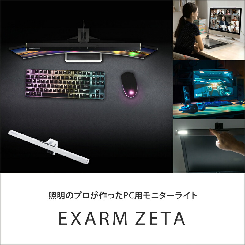 楽天市場】【日本製】EXARM ZETA ゲーミングライト モニターライト 調
