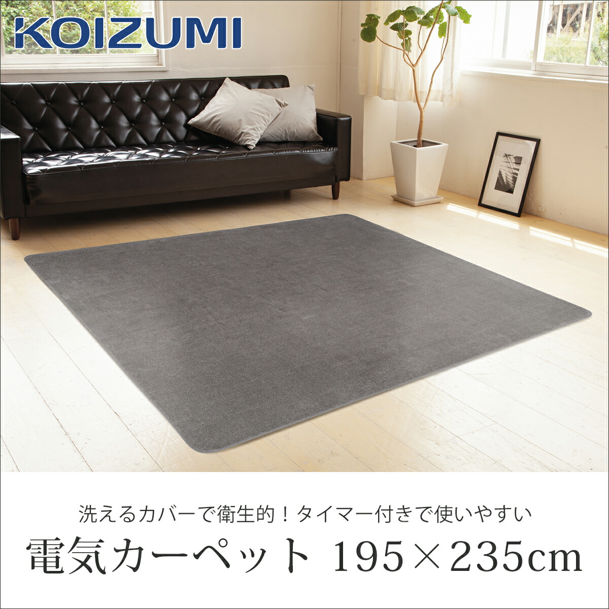 楽天市場】[在庫処分]コイズミ 電気カーペット 3畳相当 235x195cm