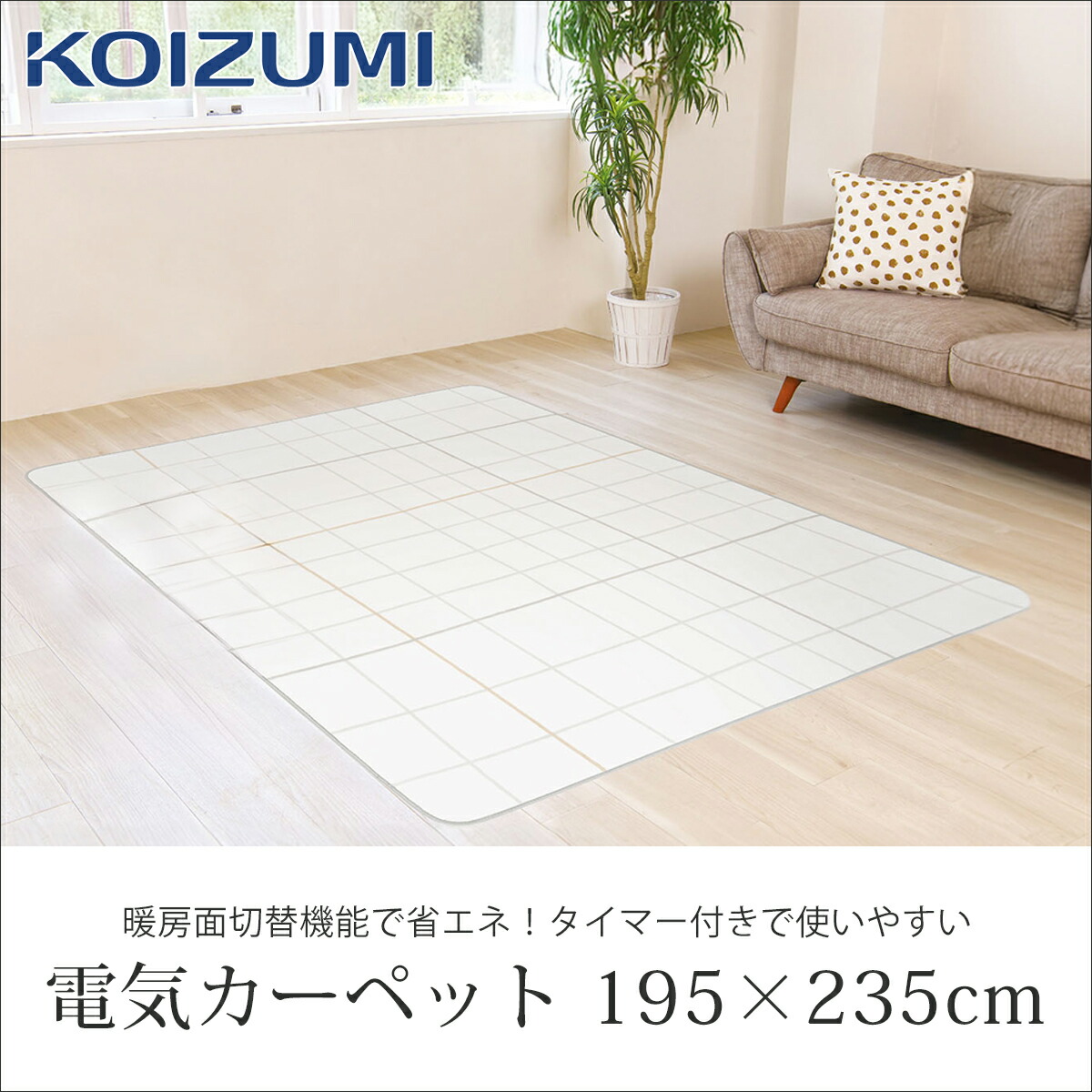 楽天市場】[在庫処分]コイズミ 電気カーペット 3畳相当 195×235cm