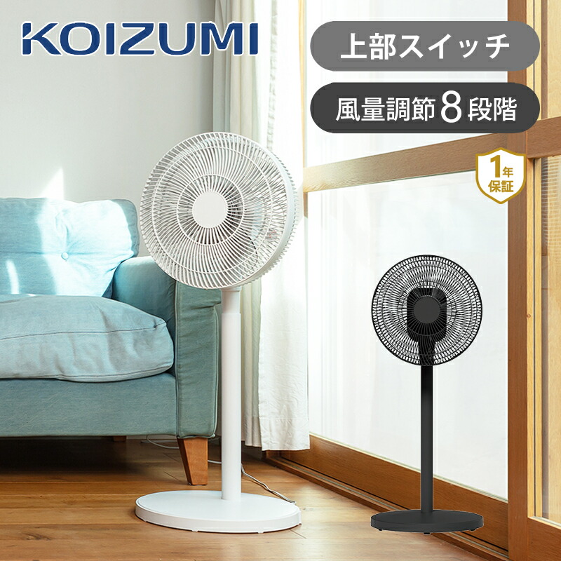 楽天市場】[在庫限り]コイズミ リビング扇風機 KLF30243 ココニアル DC