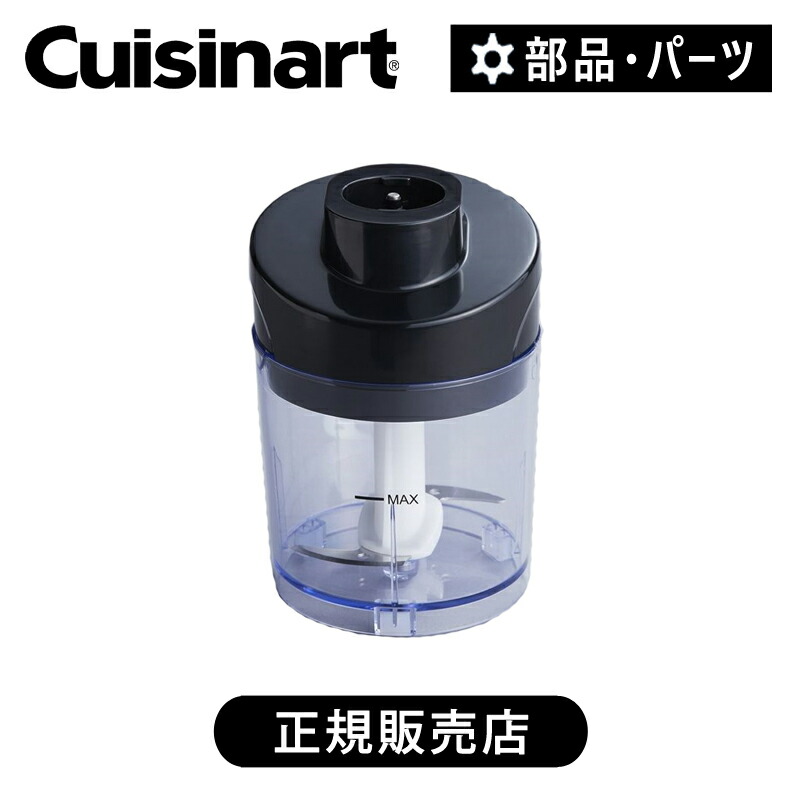 楽天市場】クイジナート チョッパー RHB100JCH | 正規品 純正 部品