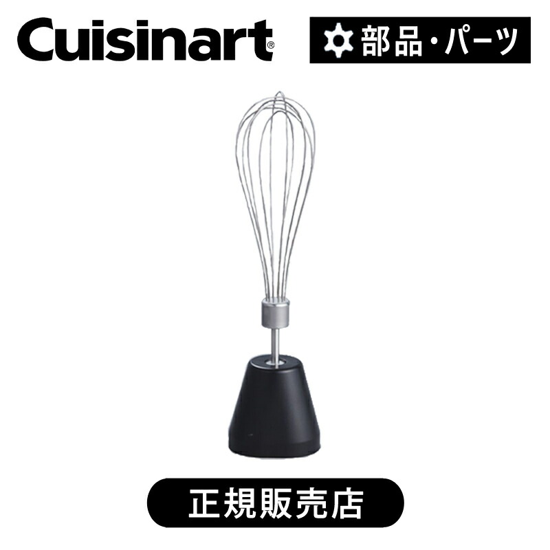 楽天市場】クイジナート ウィスク RHB100JWSK | 正規品 純正 部品 付属