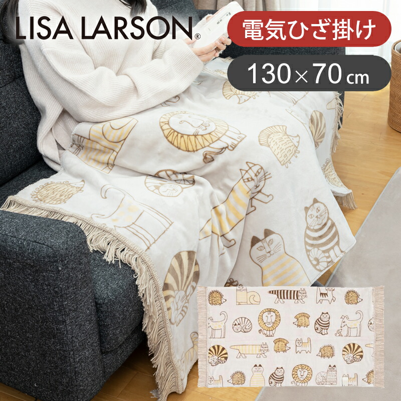 楽天市場】【25年新製品】リサラーソン コイズミ 電気ひざ掛け KDHL505