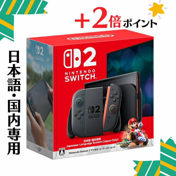 Nintendo Switch 2 日本語専用 マリオカートセット レシートあり 楽天