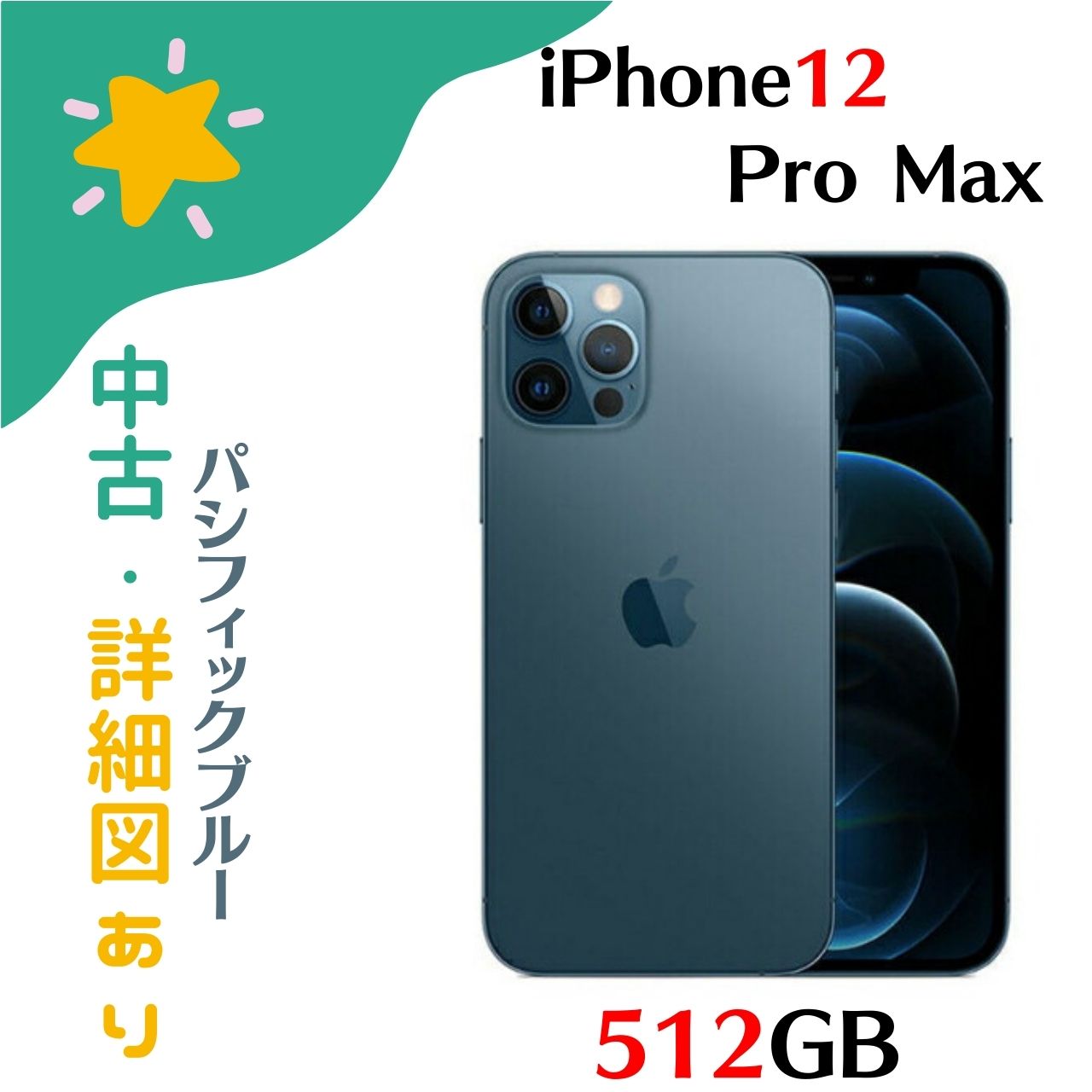傷あり 傷あり 青いiPhone12 Pro Max 本体のみ 青いiPhone12 Pro Max
