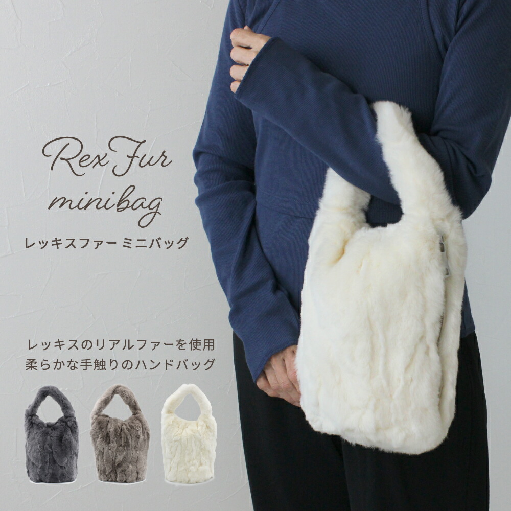 楽天市場】ファーバッグ レッキスラビットファー 小さめ ミニバッグ
