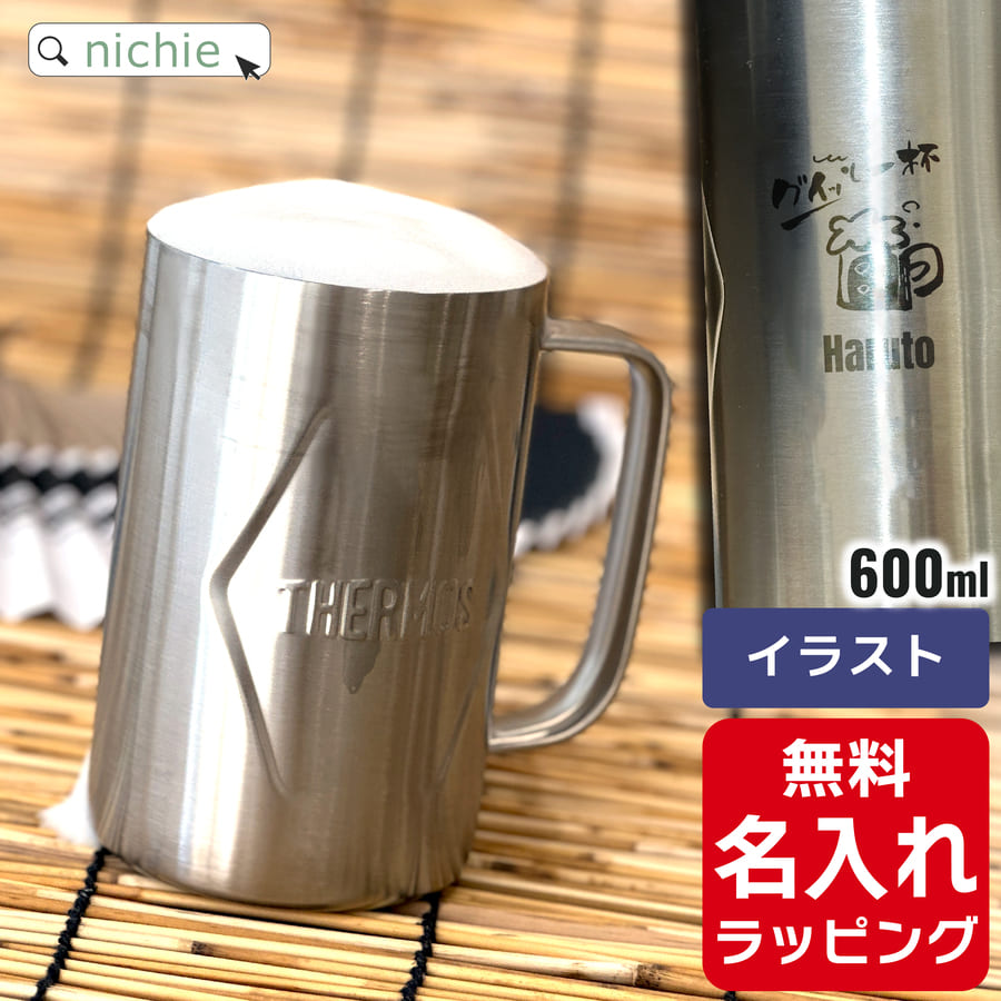楽天市場】＼レビュー特典／ サーモス ビール ジョッキ 名入れ Thermos