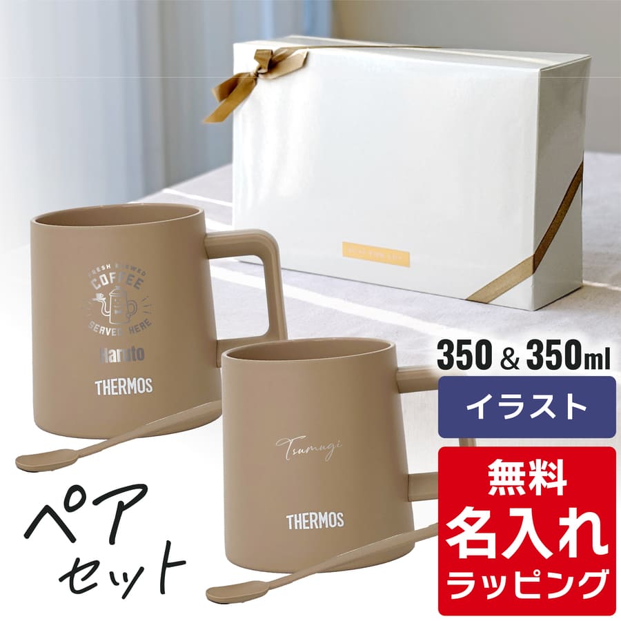 楽天市場】＼レビュー特典／ 名入れ マグカップ サーモス マグ ペア