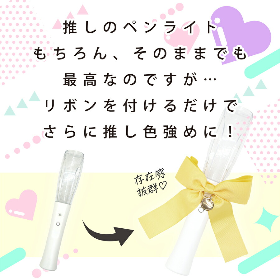 楽天市場】ペンライト リボン 単品 ペンラ うちわ をデコ 推し活グッズ