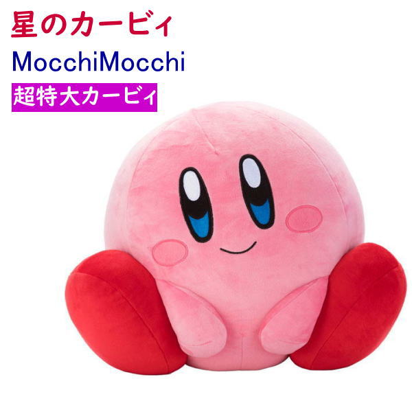 楽天市場】星のカービィ MocchiMocchi GameStyle 超特大カービィ BIG