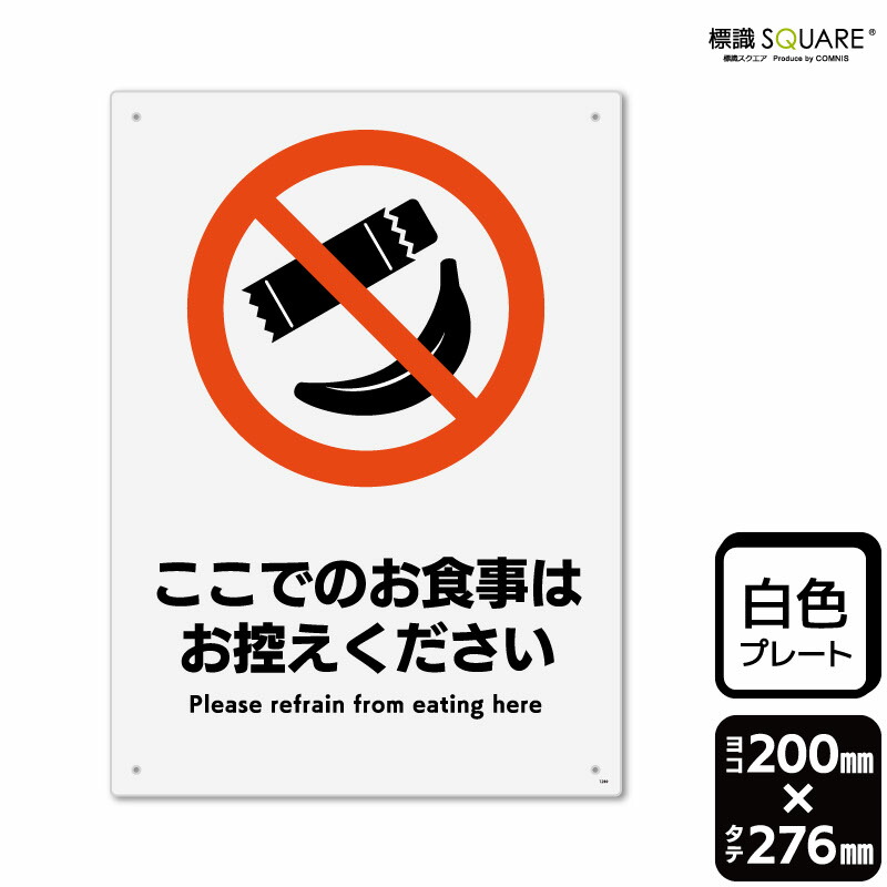 楽天市場】標識SQUARE 「ここでの食事はお控えください」 CTK1280