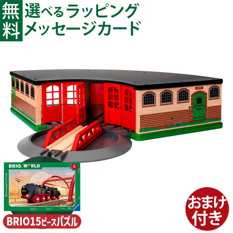 ブリオ 大型車庫 33736 (鉄道おもちゃ) 価格比較 - 価格.com