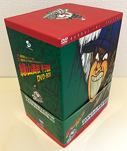 楽天市場】緑山高校 甲子園編 DVD－BOXの通販