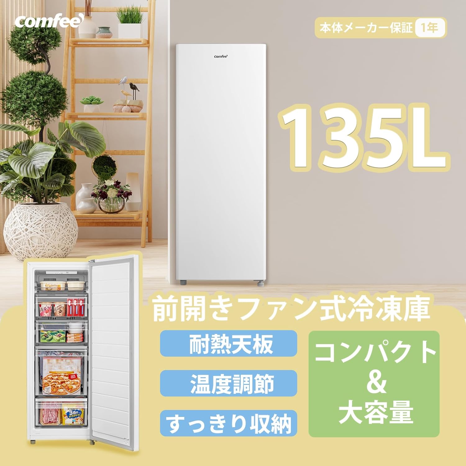 楽天市場】COMFEE' 冷凍庫 ファン式冷凍庫 135L 前開き 自動霜取り