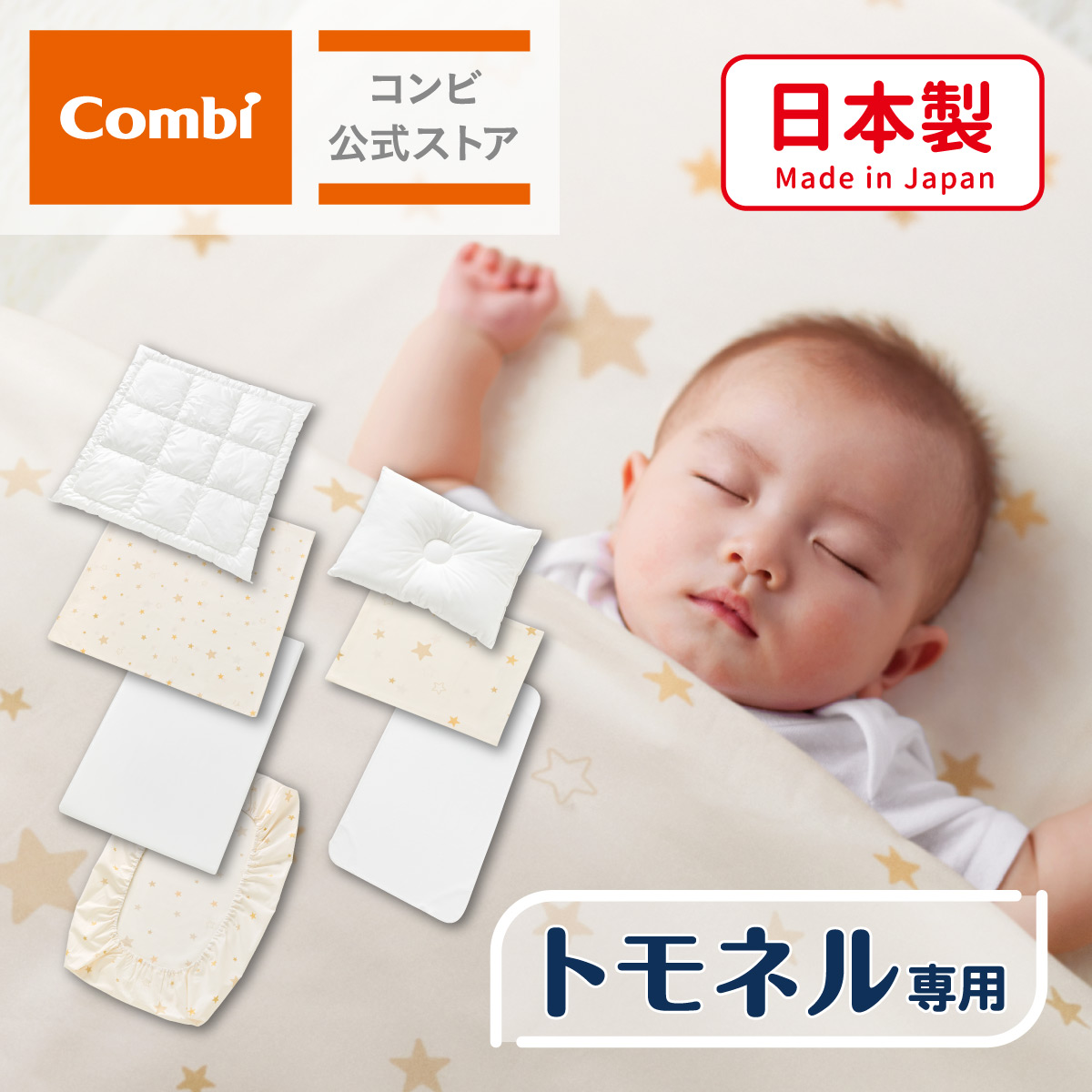 楽天市場】【公式】コンビ Combi ベビー布団 | すくすや トモネル用