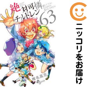 楽天市場】絶対可憐チルドレン 全巻の通販