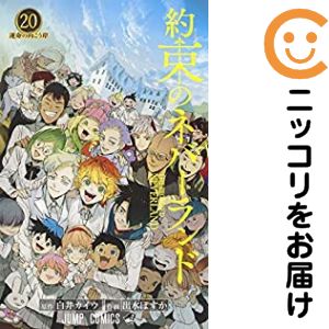 楽天市場】約ネバ 全巻（本・雑誌・コミック）の通販