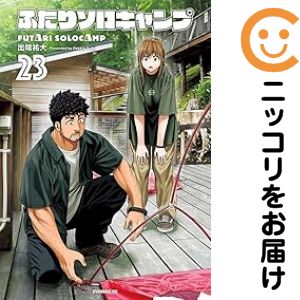 楽天市場】ふたりソロキャン 全巻の通販