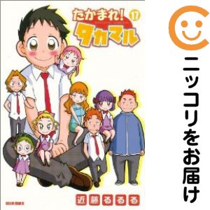 楽天市場】たかまれ!タカマル 全巻（1-17巻セット・完結）近藤るるる
