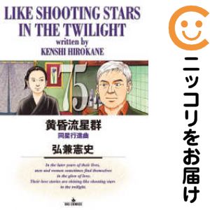 楽天市場】黄昏流星群 セット（本・雑誌・コミック）の通販