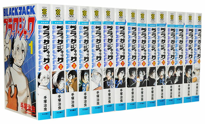 楽天市場】【漫画全巻セット】【中古】BLACKJACK ブラックジャック