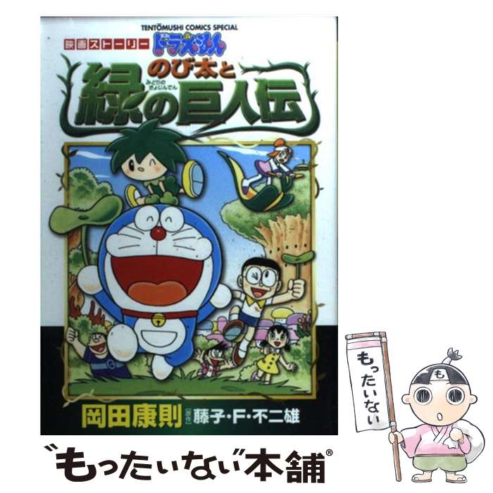 楽天市場】のび太と緑の巨人伝 dsの通販
