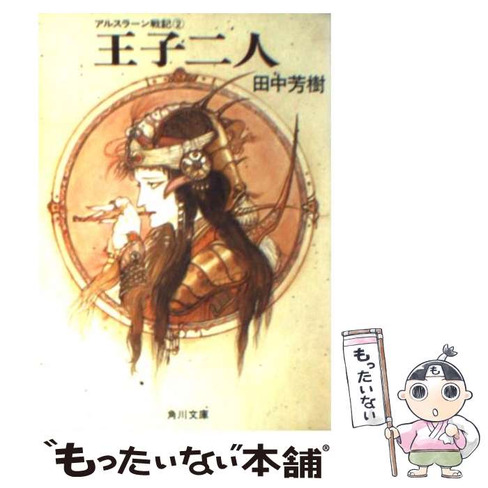 楽天市場】【中古】 アルスラーン戦記（2 王子二人） / 田中 芳樹