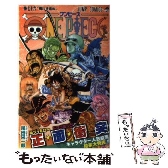 楽天市場】【中古】 ONE PIECE 76 / 尾田 栄一郎 / 集英社 [コミック