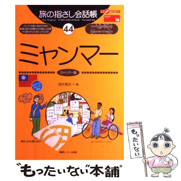 楽天市場】ミャンマー概説の通販