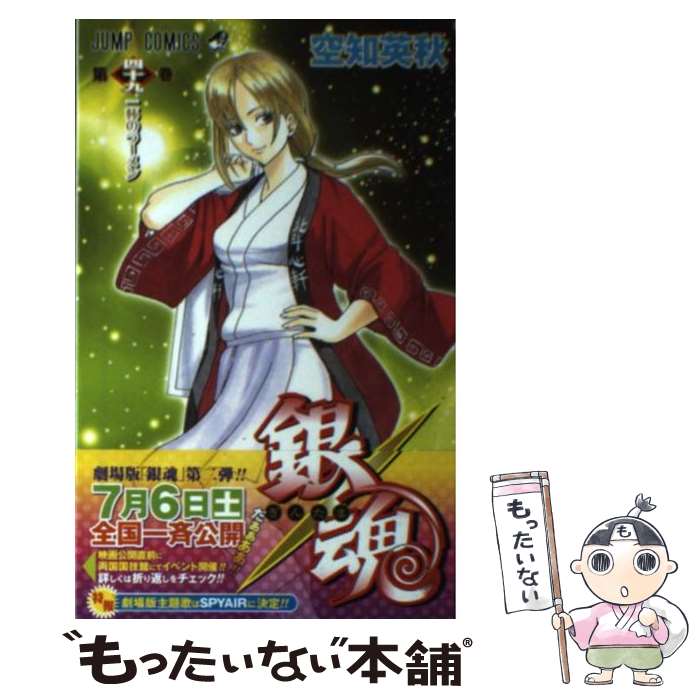 楽天市場】【中古】 銀魂ーぎんたまー 49 / 空知 英秋 / 集英社