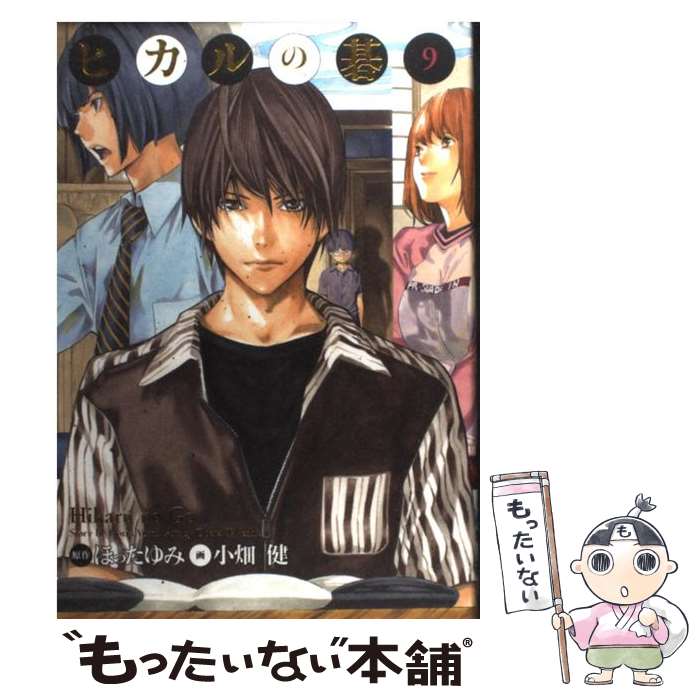 楽天市場】【中古】 ヒカルの碁完全版（9） / 小畑 健 / 集英社