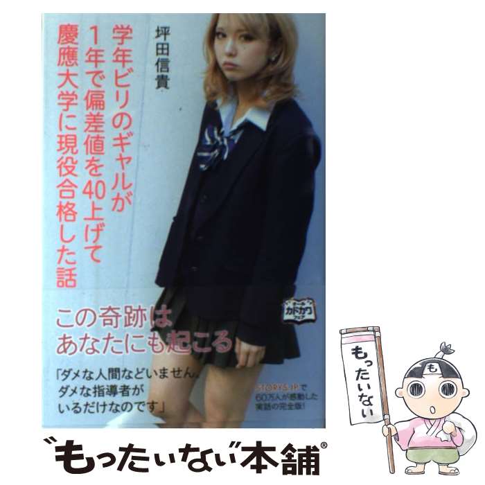 楽天市場】【中古】 学年ビリのギャルが1年で偏差値を40上げて慶應大学