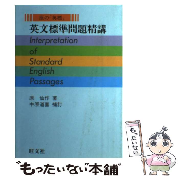 楽天市場】【中古】 英文標準問題精講 原の 英標 / 原仙作 / [単行本
