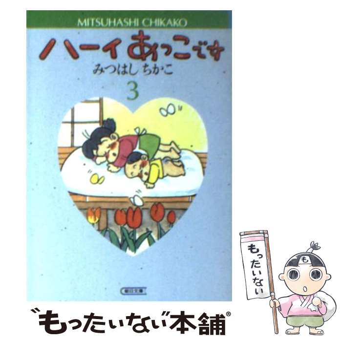 楽天市場】ハーイあっこです（本・雑誌・コミック）の通販